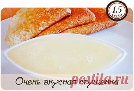 Очень вкусная домашняя сгущенка за 15 минут