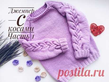 Джемпер с косами на рукавах/ Часть 1/ Теория, расчеты, вяжем росток
