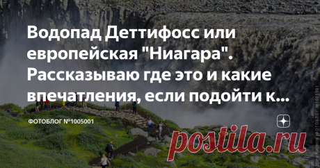 Водопад Деттифосс или европейская "Ниагара". Рассказываю где это и какие впечатления, если подойти к нему поближе По идее, тут должен быть абзац (а то и два) отборного пафосного словоблудия о величии матери Природы, о бренности  и ничтожности отдельно взятой человеческой судьбы в масштабах Вселенной... Но нет. Лучшего всего про это место расскажут мои фотографии. По крайней мере, я очень на это надеюсь. Вообще обожаю фото, где человечки в кадре передают масштаб. Вот, напри...