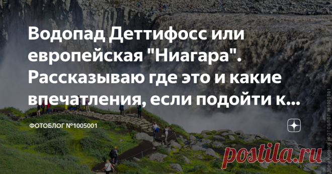 Водопад Деттифосс или европейская 
