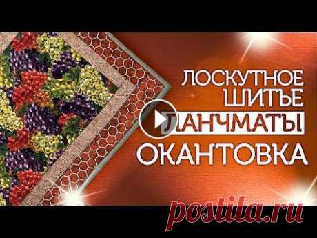 Лоскутный эфир №288. Лоскутное шитьё. Ланчматы. Окантовка ✅Как легко и быстро сделать качественную и красивую окантовку ланчматов?...