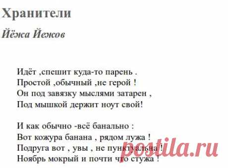 Хранители (Йёжа Йежов) / Стихи.ру