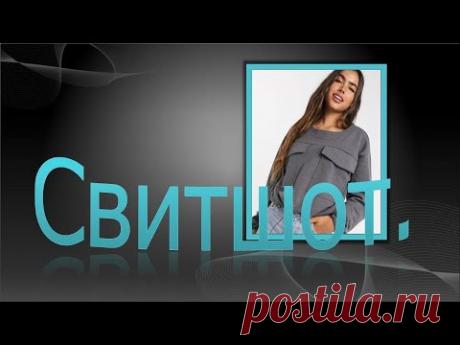 Свитшот с карманами карго. Моделирование свитшота.