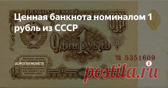 Ценная банкнота номиналом 1 рубль из СССР Оказывается некоторые банкноты, которые были в денежном обращении государства сегодня интересуют коллекционеров.
Одной из таких купюр считается 1 рубль, который был напечатан в 1961 году.
После денежной реформы это была первая банкнота нового образца.
Она существенно уступала по своим размерам предшественникам.