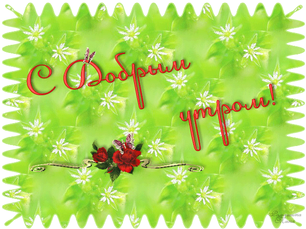 Плейкаст «ДОБРОГО УТРА - ПРЕКРАСНОГО ДНЯ»