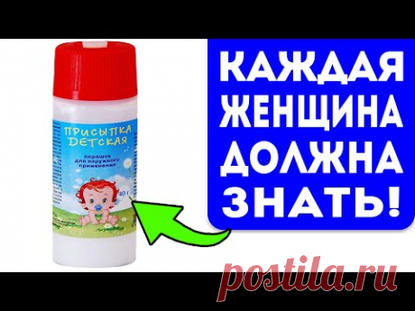 Почему это не пишут в инструкции? 15+ неожиданных применений детской присыпки для здоровья и дома - YouTube Просматривайте этот и другие пины на доске ЗОЖ пользователя Marina.
Теги
Почему это не пишут в аннотации?