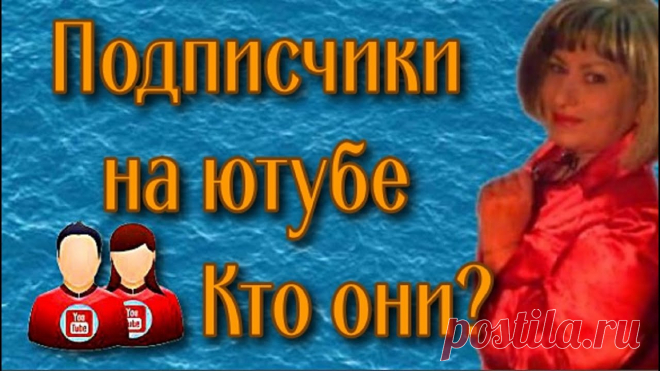 Подписчики на YouTube Что влияет на развитие канала В ближайшие несколько дней общее количество подписчиков на вашем канале может уменьшиться. Дело в том, что мы будем удалять аккаунты фальшивых подписчиков. Э...