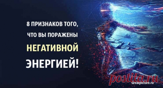 8 признаков того, что вы поражены негативной энергией 10 признаков того, что вы поражены негативной энергией.Вполне вероятно, что на вас воздействует негативная энергия, и поэтому вы не можете