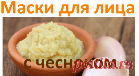 Маски для лица с чесноком | Советы целительницы