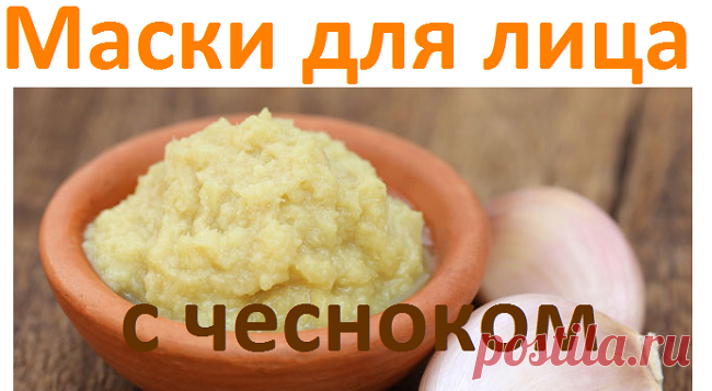 Маски для лица с чесноком | Советы целительницы