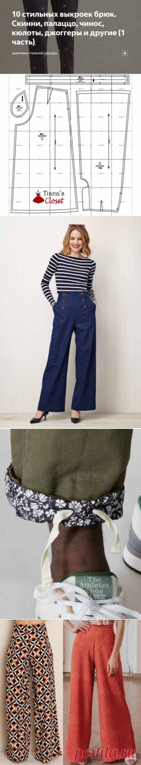 10 стильных выкроек брюк. Скинни, палаццо, чинос, кюлоты, джоггеры и другие (1 часть) | ВЫКРОЙКИ СТИЛЬНОЙ ОДЕЖДЫ | Яндекс Дзен