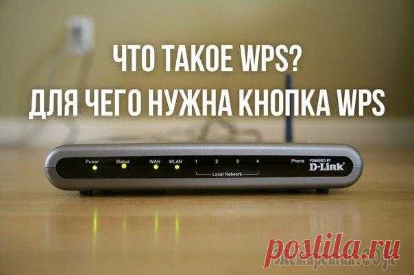 Таинственная кнопка WPS на роутере – что это? Таинственная кнопка WPS на роутере — что это? На большинстве устройств кнопка с надписью или со светящейся маркировкой WPS, как правило, расположена сбоку корпуса на панели управления либо на задней с...