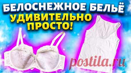 Отбелить БЕЛОЕ БЕЛЬЁ без Порошка и Отбеливателя! Легкий способ вернуть белизну белым ВЕЩАМ!