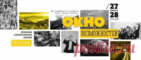 Друзья, если вы еще не до конца определились с целями на год, приходите на форум «Окно возможностей». Соберется хорошая компания :-) Артем Степанов, генеральный директор МИФа, Евгений Демин из SPLAT, Артем Агабеков из «Фабрики окон» и Adventum, Денис Котов из «Буквоеда» и еще 300 предпринимателей и руководителей: goo.gl/fVb7cR Для чего? Прокачать цели на 2018 год, понять, куда «дует ветер», приумножить капитал «живых» связей, докрутить проекты, от которых зависит будущей вашей компании, и…
