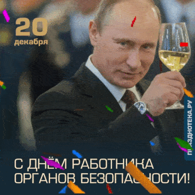 Опасность каждый день встречаешь ты,
Ведь в ФСБ ты служишь по призванию,
В твой праздник пожелания просты:
Добра успеха, ярких начинаний!
