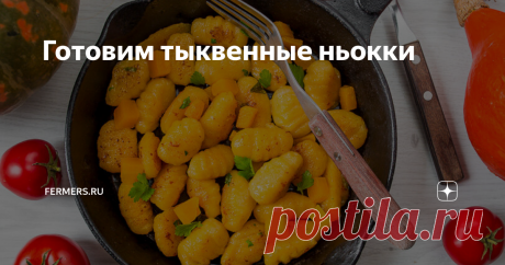 Готовим тыквенные ньокки Вкусное и полезное блюдо.