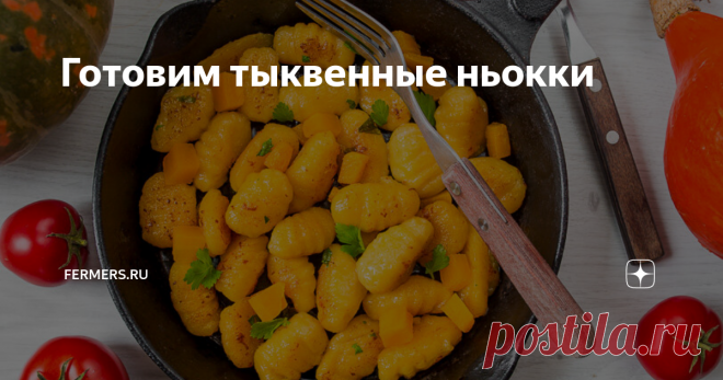 Готовим тыквенные ньокки Вкусное и полезное блюдо.