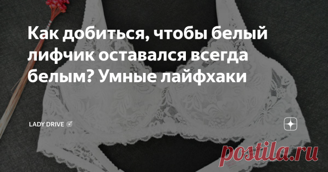 Как добиться, чтобы белый лифчик оставался всегда белым? Умные лайфхаки Каждая женщина строга и дотошна при выборе нижнего белья. Некоторые предпочитают шикарные дизайнерские наборы, другие -  бюстгальтеры классической расцветки (черный, белый и бежевый). Третьи же без ума от кислотных расцветок и цветочных принтов. Но как бы не различались наши предпочтения, у каждой женщины можно встретить один или пару белых бюстгальтеров в гардеробе.
Из всех бюстгальтеров белый сч