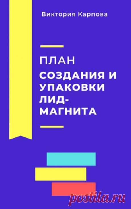 Если вы, как раз, хотите создать, упаковать и начать собирать подписчиков на свой лид-магнит (бесплатный подарок за подписку), то в качестве опоры - что, как и за чем идет, я подготовила для вас план из 10 шагов.