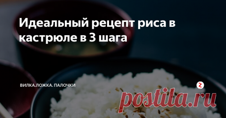 Идеальный рецепт риса в кастрюле в 3 шага Вы когда-нибудь задумывались, как сделать идеальный рис без рисоварки? Я вам сейчас расскажу! Это безотказный метод подходит для круглого, среднего и длиннозернистого белого риса.