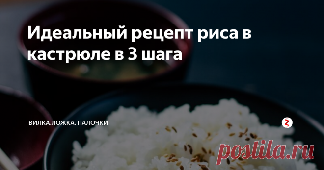 Идеальный рецепт риса в кастрюле в 3 шага Вы когда-нибудь задумывались, как сделать идеальный рис без рисоварки? Я вам сейчас расскажу! Это безотказный метод подходит для круглого, среднего и длиннозернистого белого риса.