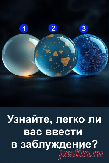 Каждый человек по-разному реагирует на обман: кто-то замечает малейший подвох, кто-то доверяет людям без сомнений, а кто-то полагается на свою интуицию. В этой статье раскрываются особенности восприятия, которые показывают, насколько легко окружающим повлиять на вас и как защитить себя от обмана.
