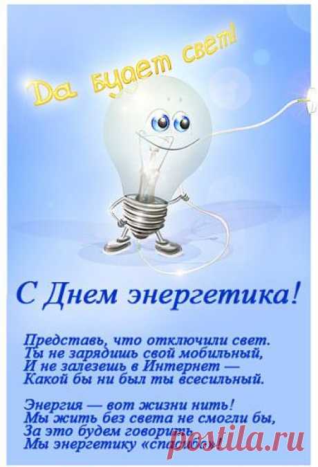 Энергетики, с праздником!!!