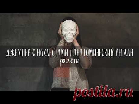 ДЖЕМПЕР С НАХЛЁСТАМИ | АНАТОМИЧЕСКИЙ РЕГЛАН СВЕРХУ | РАСЧЁТЫ