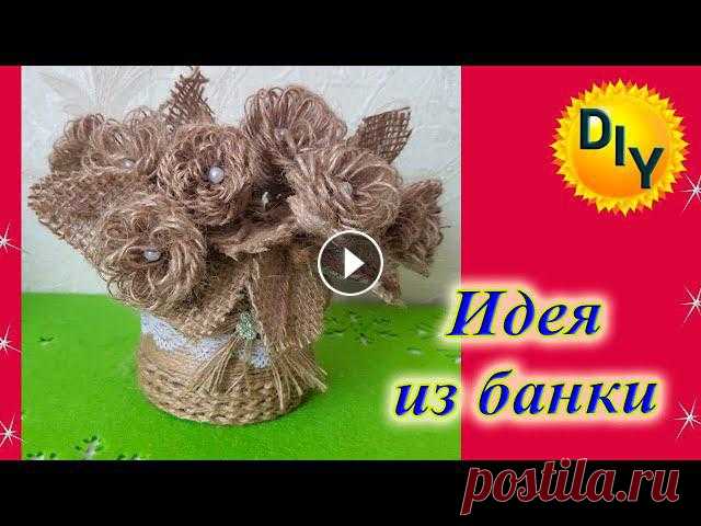 С вами DIY/рукоделие. В видео покажу что можно сделать из банки, джута и мешковины и как это сделать. Получается отличный подарок своими руками. Из ба...