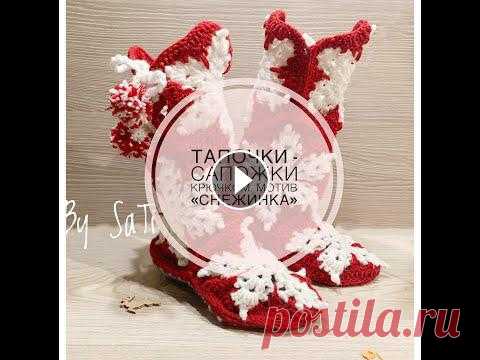 ТАПОЧКИ - САПОЖКИ КРЮЧКОМ. МОТИВ "СНЕЖИНКА". МАСТЕР КЛАСС КРЮЧКОМ. Тапочки крючком. Сапожки крючком. Как связать тапочки из мотивов крючком. В этом видео - уроке я расскажу как легко можно связать очень элегантные тап...