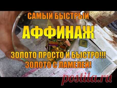 Золото просто и быстро!!! Золото с ламелей!