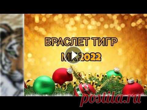 БРАСЛЕТ ИЗ БИСЕРА " ТИГР " #13 ВК: https://vk.com/beadedhands82...
