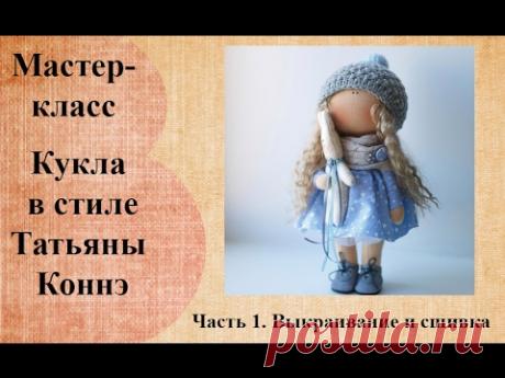 Кукла малышка в стиле Татьяны Коннэ. Часть 1.