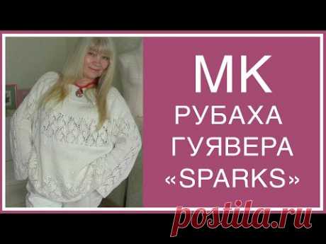 РУБАХА-ГУЯВЕРА "SPARKS". ПОПЕТЕЛЬНОЕ ОПИСАНИЕ! Обратите ваше ВНИМАНИЕ НА ЗАКРЕПЛЕННЫЙ КОММЕНТАРИЙ!!!