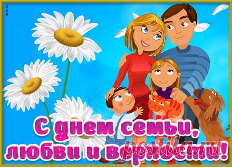 Картинка С днём семьи любви и верности поздравление