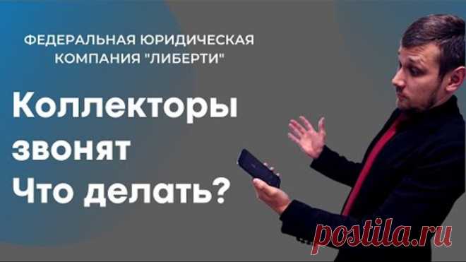 Коллекторы звонят, что делать?
