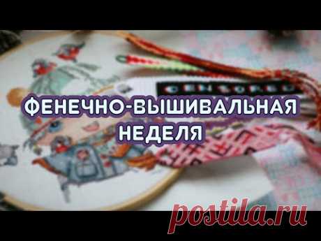 Фенечно-вышивальная неделя ☀️#42