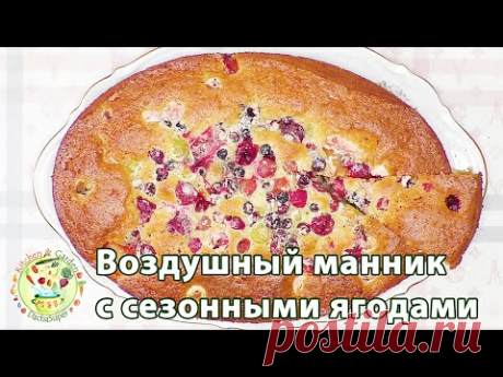 Воздушный #манник на кефире с ягодами