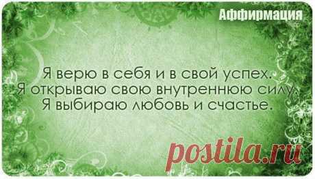 Здоровье. Йога. Красота. Сила. Дух.

Аффирмация (от лат. affirmatio — подтверждение) — краткая фраза, содержащая вербальную формулу, которая при многократном повторении закрепляет требуемый образ или установку в подсознании человека.