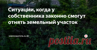 Ситуации, когда у собственника законно смогут отнять земельный участок Собственный дачный участок не всегда может оставаться в неприкасаемости и есть вполне законные ситуации, когда даже собственник земли может его лишиться. Поэтому, сегодня мы опишем несколько подобных ситуаций. Может быть, в одной из них Вы увидите и свою ситуацию.
Нарушение целевого использования земли.
Нормами ГК РФ (ст. 285) предусматривается, что земля может быть отобрана у собственника, если о