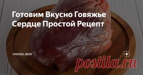 Готовим Вкусно Говяжье Сердце Простой Рецепт Говяжье сердце – субпродукт, в котором много витаминов и
микроэлементов. Поддерживает баланс полезных веществ в  организме  человека. К сожалению, многие хозяйки обходят этот продукт стороной, так как не знают, что с ним делать, и насколько говяжье сердце полезно и необходимо в питании человека.
К тому же говяжье сердце очень вкусное и стоит недорого.
Говяжье сердце богато витаминами А, В1, В2,