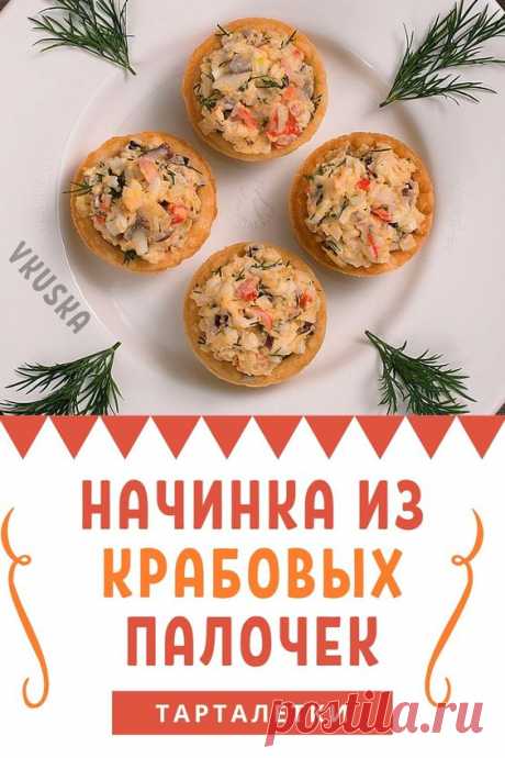 Вкусная и красивая закуска украсит любой праздничный стол! Тарталетки с разнообразными начинками — это ещё один способ разнообразить праздничное меню. В этом рецепте предлагается начинка с крабовыми палочками, но не с привычным всем крабовым салатом. Здесь — более оригинальный салат с другими составляющими. 📝Подписывайся, чтобы не пропускать новые вкусные рецепты