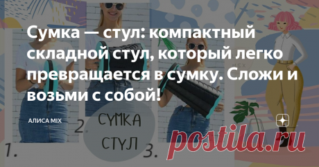 Сумка — стул: компактный складной стул, который легко превращается в сумку. Сложи и возьми с собой!