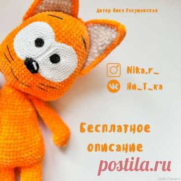 Рыжий кот крючком. МК | Вязаные игрушки. Мастер-классы, схемы, описание.