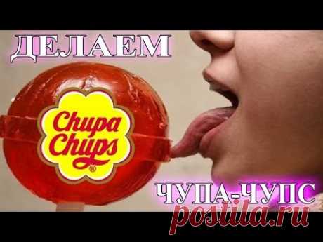 Как сделать Чупа-Чупс. Простой Недорогой рецепт Chupa Chups