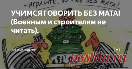 УЧИМСЯ ГОВОРИТЬ БЕЗ МАТА! (Военным и строителям не читать). Существует много юморесок, где фигурирует перевод русского мата на другой язык. Почему-то в них это всегда вызывает затруднение. А на самом деле этот перевод совсем не сложен.
Но во многих сферах жизни такой русский язык вызвал бы недоумение и непонимание. Представьте себе строителей говорящих на культурном русском языке. Или разговоры в армии. Существует байка, что благодаря мату в армии все
