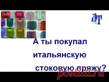 Итальянская стоковая пряжа. Покупаем!