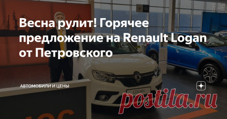 Супер предложение на Renault Logan. Миф или реальность? Владимир Большаков. Директор по продажам Группы Компаний Петровский
Дорогие автолюбители! Как руководитель продаж дилерского центра хочу дать вам несколько полезных советов о том, как выгодно купить автомобиль.
1.  Заранее определитесь с моделью и комплектацией.
2.  Покупайте у проверенных дилеров.