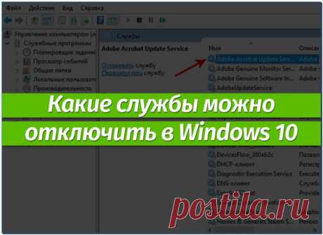 Урок 1986: отключаем ненужные службы в windows 10 безопасным методом