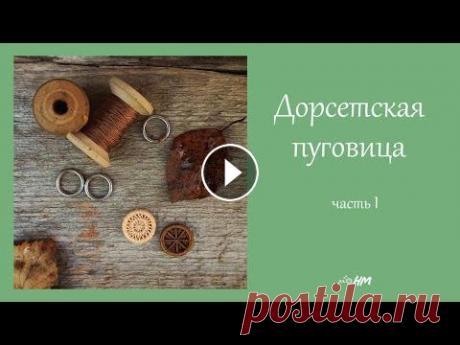 Дорсетская пуговица мастер класс. Часть I Представленный мастер-класс позволит вам сделать пуговицу своими руками. Вы сможете декорировать ей вязаную спицами или крючком женскую кофту, детский...